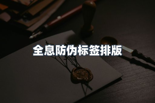 全息防伪标签排版
