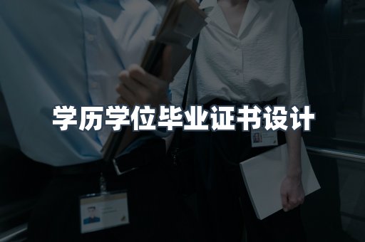 学历学位毕业证书设计